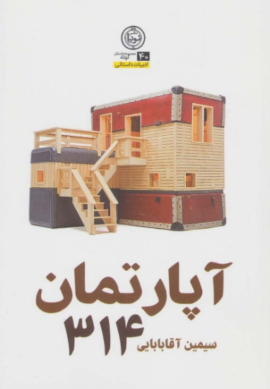 تصویر  آپارتمان 314 (ادبیات داستانی40)